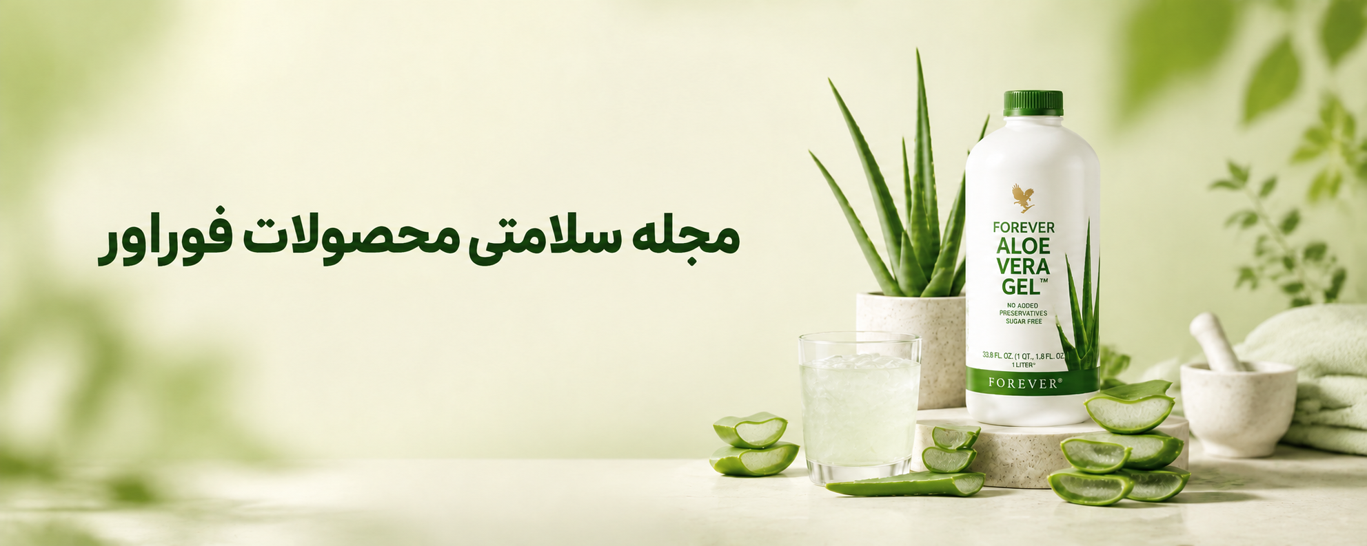 بنر مجله سلامتی محصولات فوراور