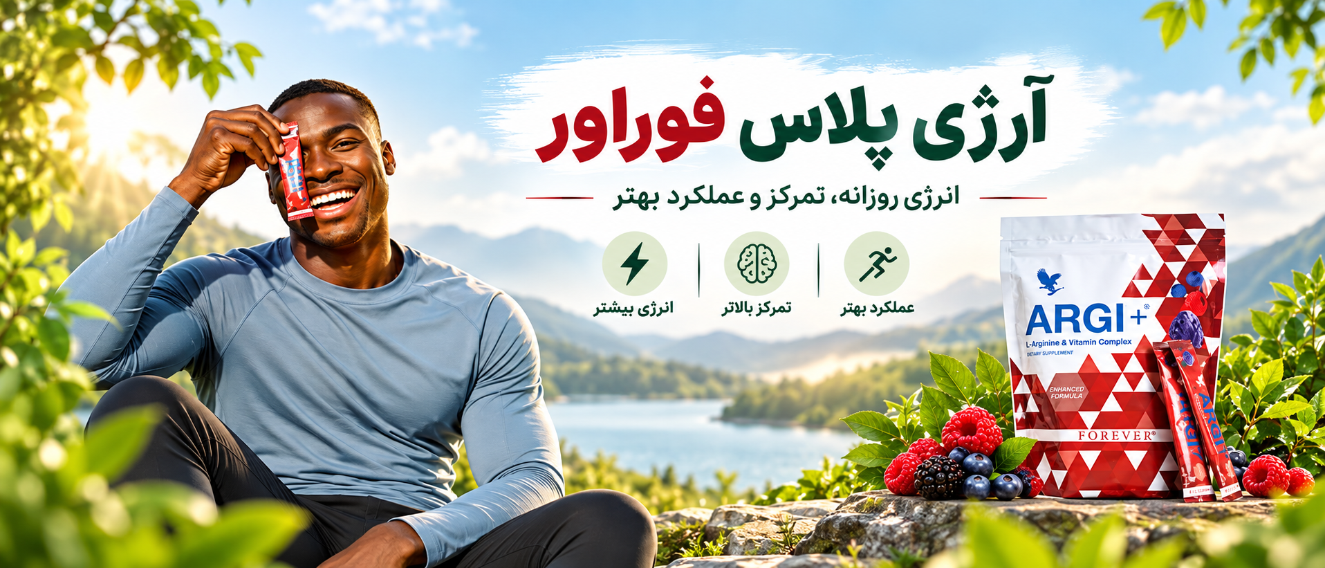 آرژی پلاس فوراور (Forever ARGI+) چیست؟ بررسی ترکیبات و نحوه مصرف