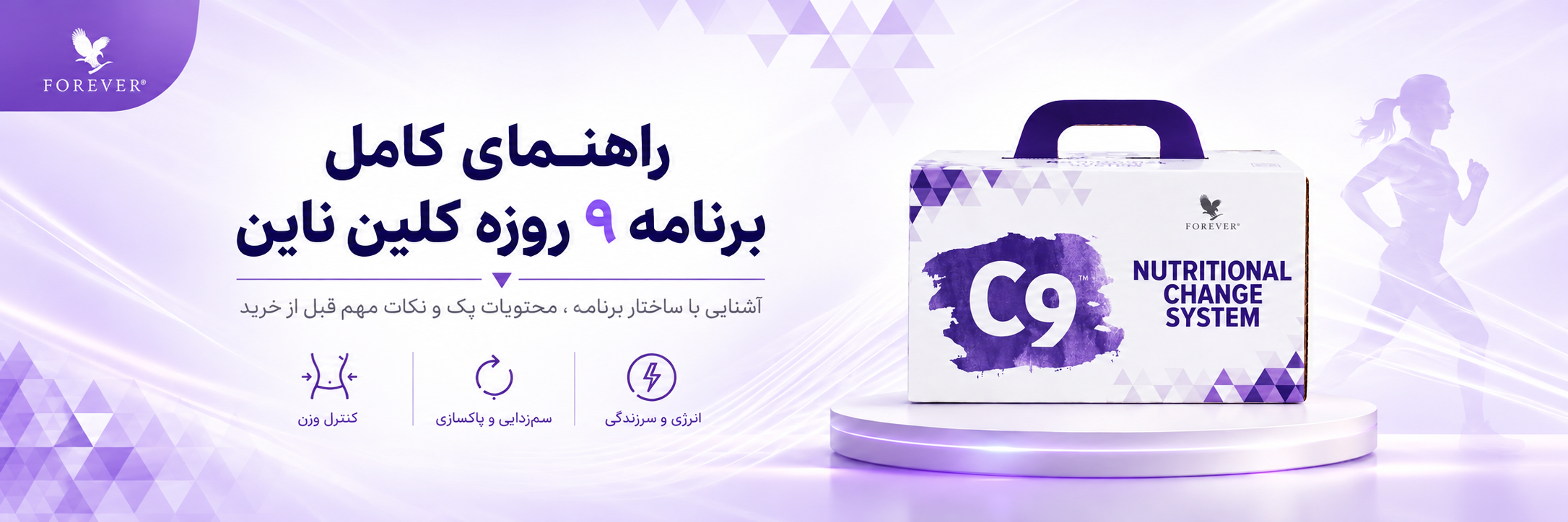 C9 فوراور چیست؟ راهنمای برنامه ۹ روزه Clean 9