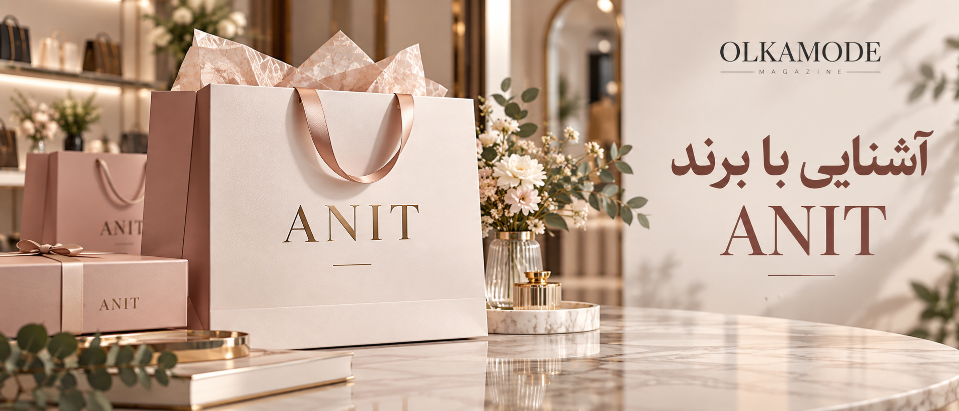معرفی برند Anit؛ خرید و بررسی محصولات آنیت