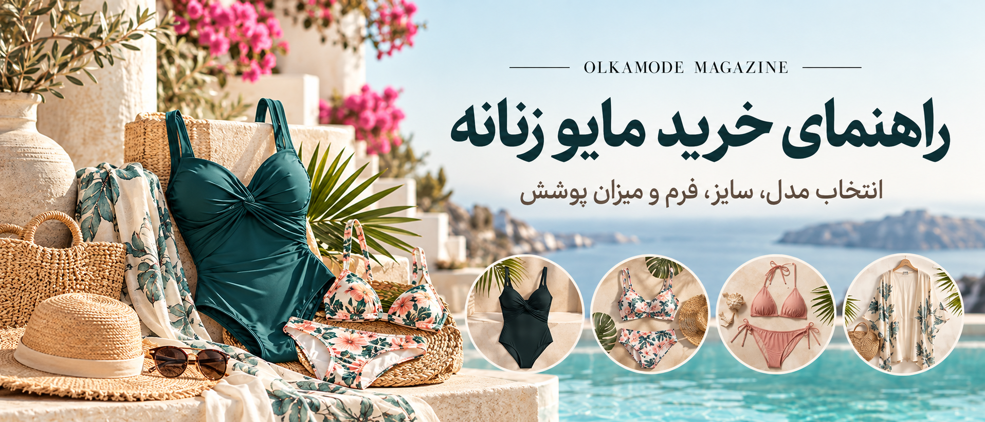 راهنمای خرید مایو زنانه؛ انتخاب مدل یک‌تکه، دو‌تکه و بیکینی مناسب