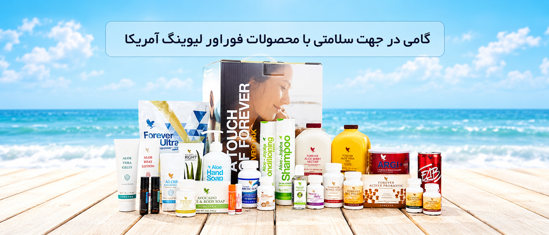 معرفی برند Forever Living؛ آشنایی با فوراور و محصولات آن