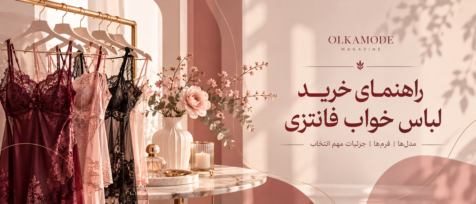 راهنمای خرید لباس خواب فانتزی زنانه؛ انتخاب مدل توری، گیپوری و پیراهن خواب