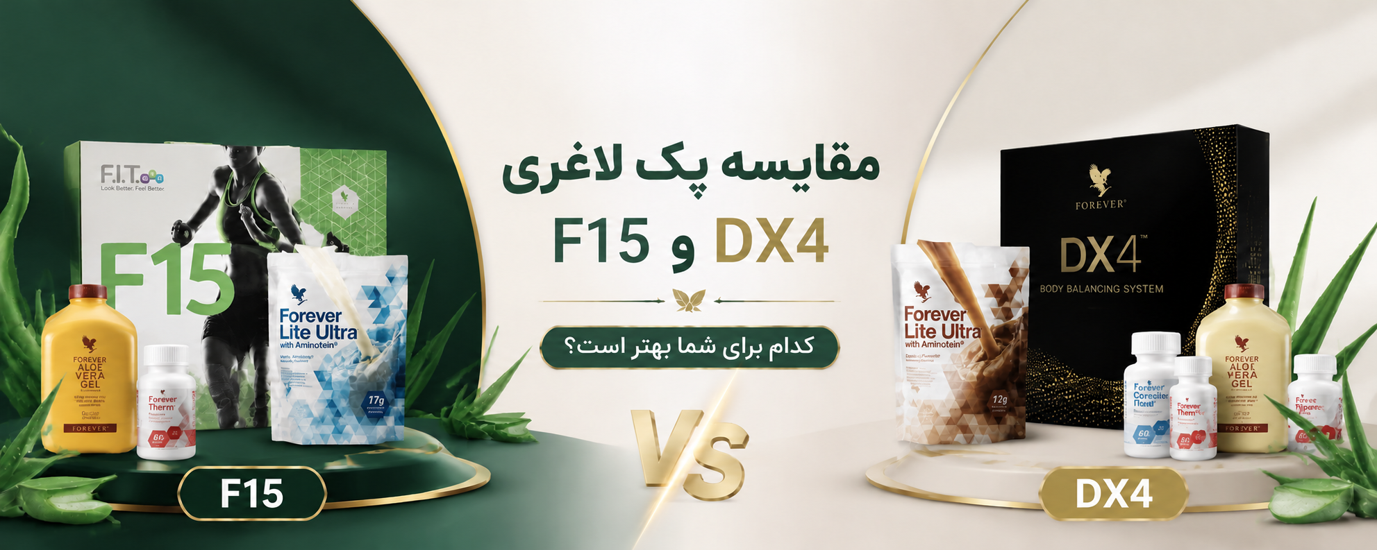 مقایسه F15 و DX4 فوراور؛ تفاوت‌ها و راهنمای انتخاب